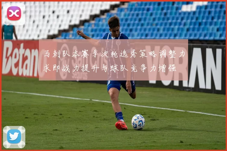 马刺队本赛季次轮选秀策略调整力求即战力提升与球队竞争力增强