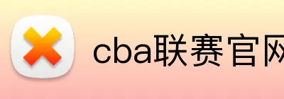 cba联赛官网入口 Logo